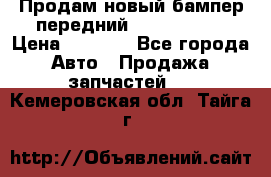 Продам новый бампер передний suzuki sx 4 › Цена ­ 8 000 - Все города Авто » Продажа запчастей   . Кемеровская обл.,Тайга г.